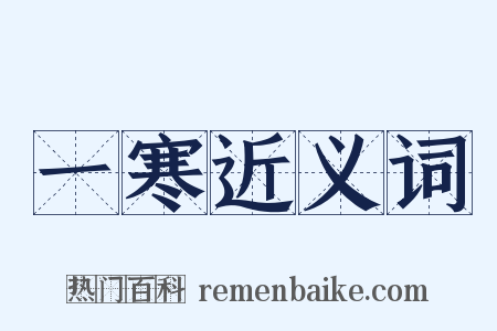 一寒近义词是什么意思的图片